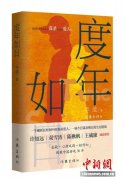 时间寓言与都市悬疑 长篇小说《度年如日》推出